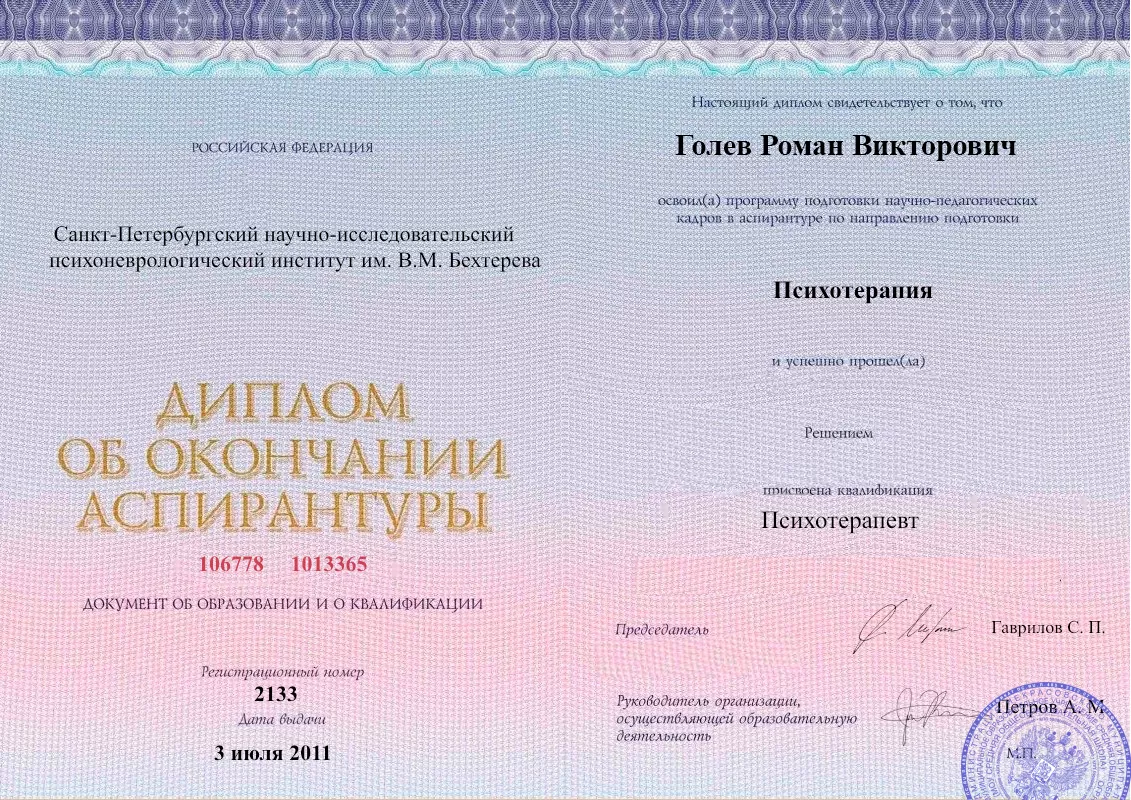 Диплом об окончании аспирантуры Голевым Романом Викторовичем наркологическая клиника в Хотьково Наше Здоровье